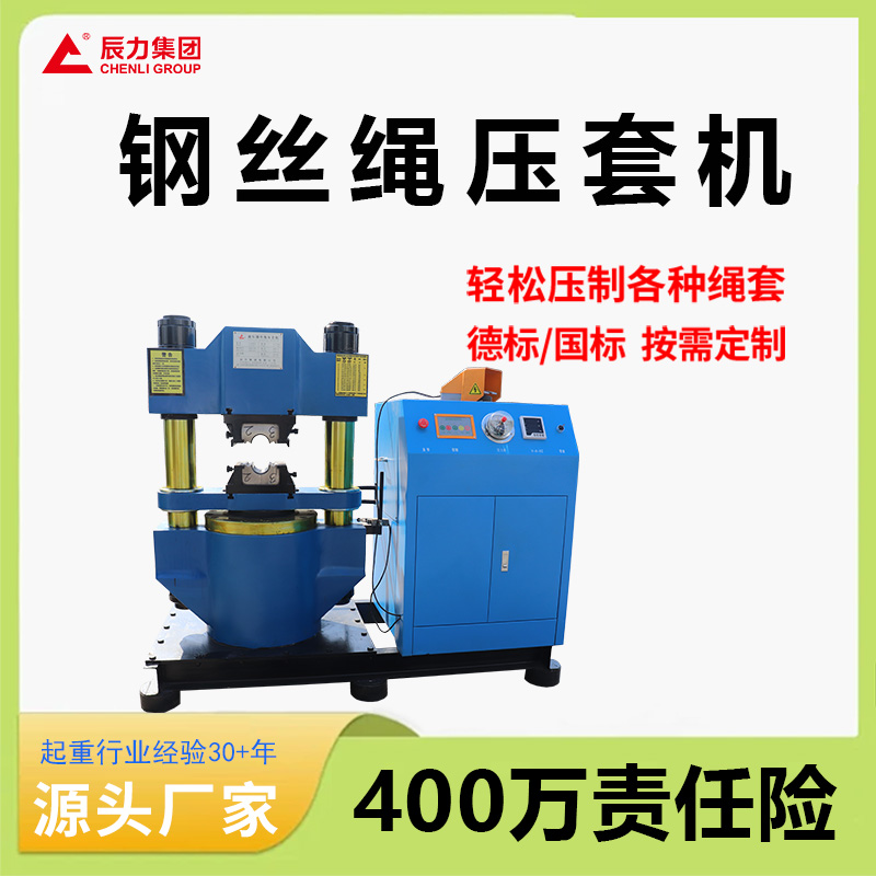 鋼絲繩壓套機
